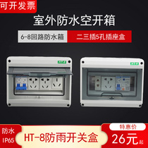 Outdoor electric box HT-8 circuit waterproof distribution box 6 outdoor rainproof open socket box concealed household charging