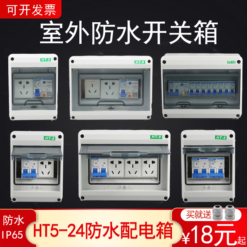 Outdoor waterproof distribution box HT5 rainproof box small 8-loop 24 outdoor air switch box open-mounted household socket