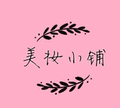 A国货正品护肤