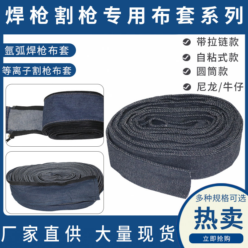 Argon arc welding gun cloth cover plasma gun cloth cover welding gun with pull chain cloth cover self-adhesive cloth cover various welding guns cloth sleeves