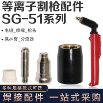 CUT-60 LGK-60 plasma cutting machine SG51 plasma cutting nozzle electrode nozzle shunt protective cover