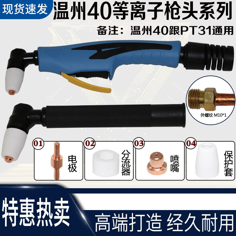 Wenzhou 40 plasma cutting gun head electrode cutting nozzle PT-31 spray nozzle LGK-40 plasma cutting accessory