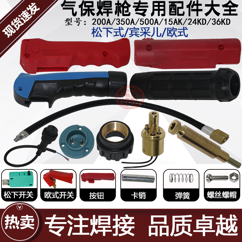 Gas protection torch accessories 15AK24KD Panasonic 200 350 500 two protection torch before and after the shell switch core