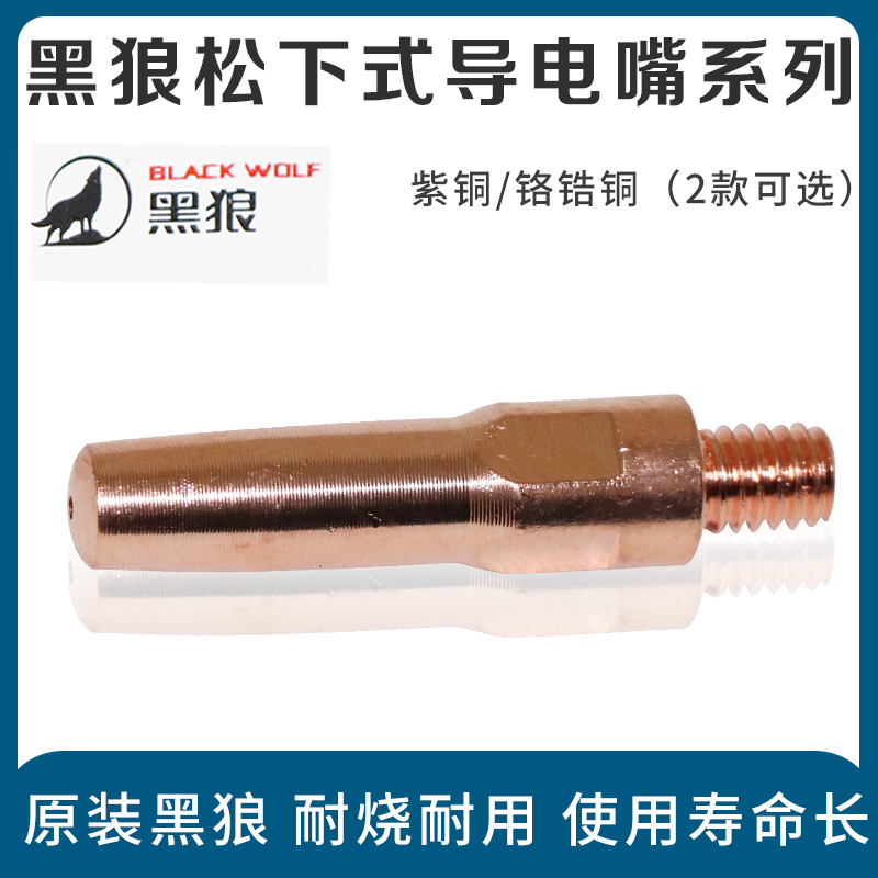 Black Wolf Gas Welding Gun Conductive Nozzle European-style Conductive Nozzle 40 45*0.8 1.0 1.2 1.6 Copper Chrome Zirconium
