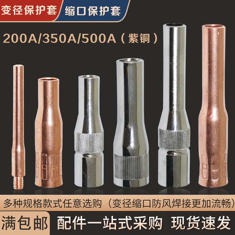 Panasonic model 200A350A500A two-guard welding gun beam mouth protection nozzle reducer protection nozzle welding gun protective sleeve