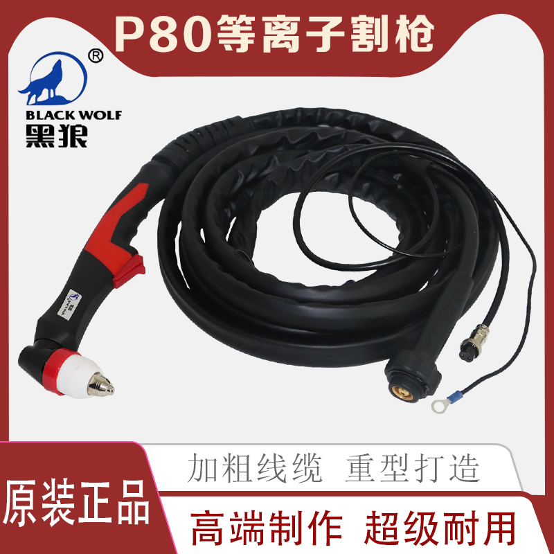 Black wolf P80 cuts gun head LGK80A100A120A black wolf holds up the plasma cutting machine to cut the gun