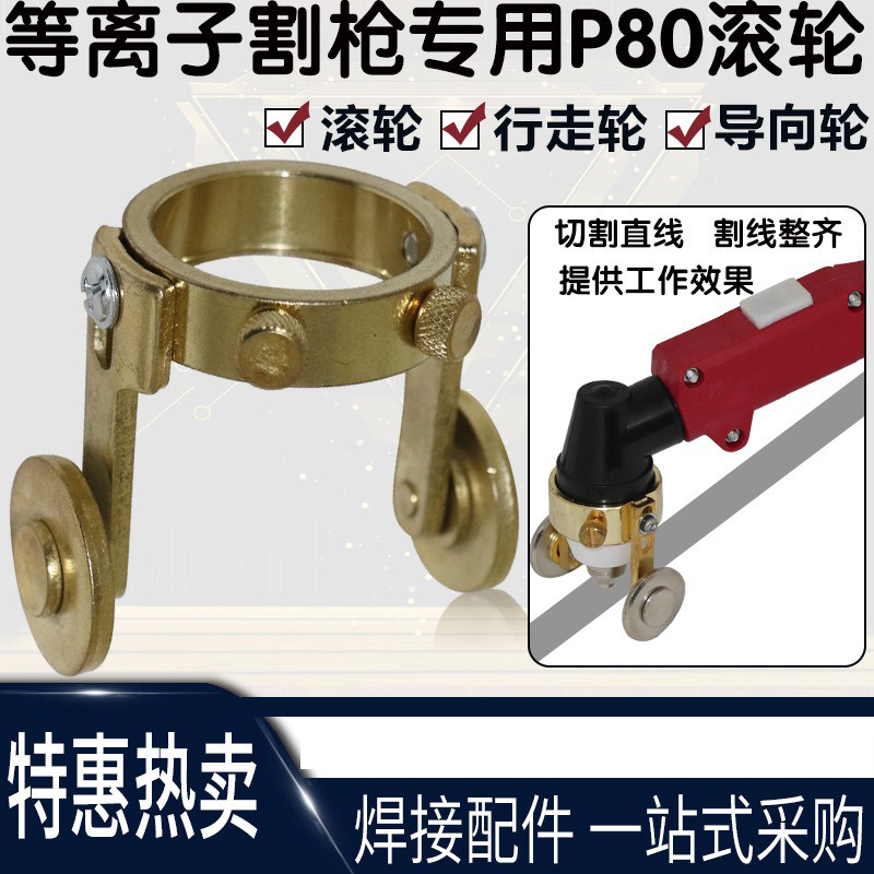 Plasma cutting gun accessories cutting gun guide wheel P80 pointing wheel pulley LGK100 roller wheel walking wheel