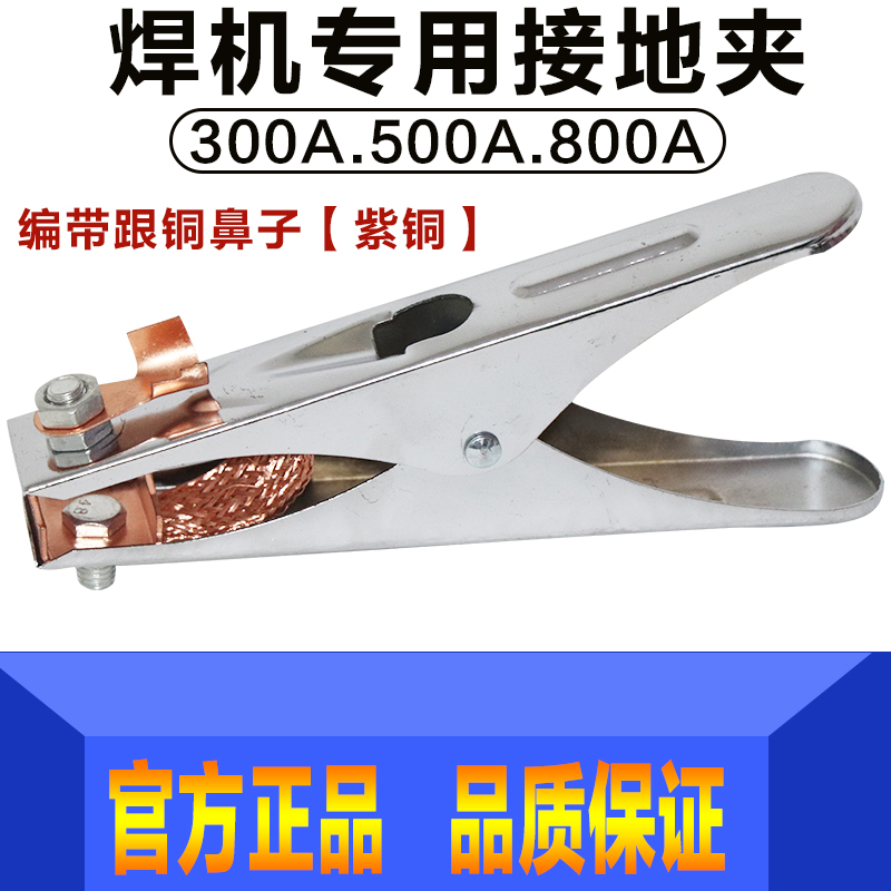 Welding Machine Ground Clamp 300A 500A 800A Ground Clamp Ground Clamp Ground Clamp with Iron Clamp