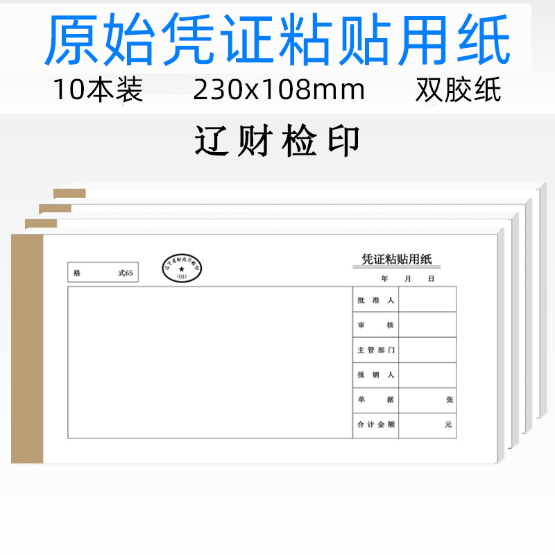 Liao financial voucher sticky sticker accounting fee reimbursement document bill This paper financial accounting supplies office
