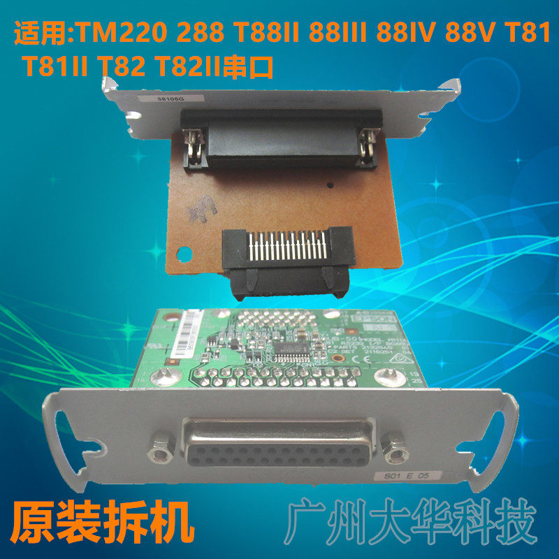 Epson EPSON TM-T88IV T88V T88V U288 T88III U220PB T81 M188B M188B serial port plate