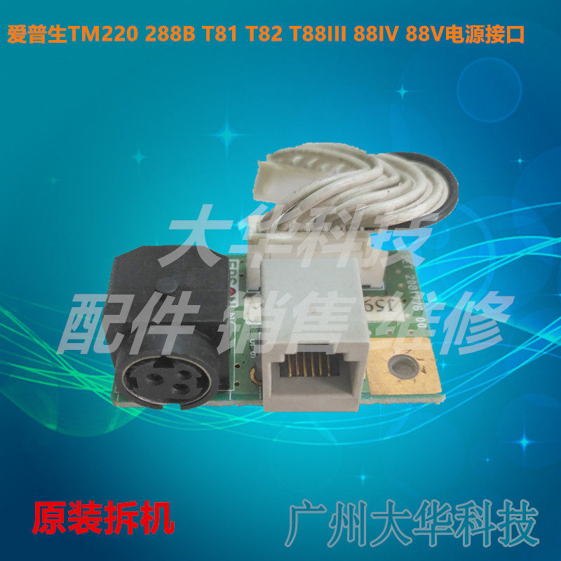 Epson EPSONTM-U220B EPSONTM-U220B T88II T88II 88IV T81T82 T81T82 power connector board