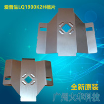 EPSON EPSON LQ-1900K2H LQ-1900KIIH small stalls small iron piece new original