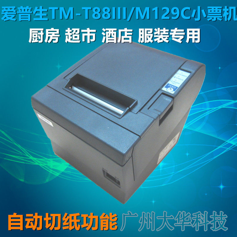 Epson EPSONTM-T88IIIP T883 M129C supermarket kitchen thermal small ticket machine 9 9 into new