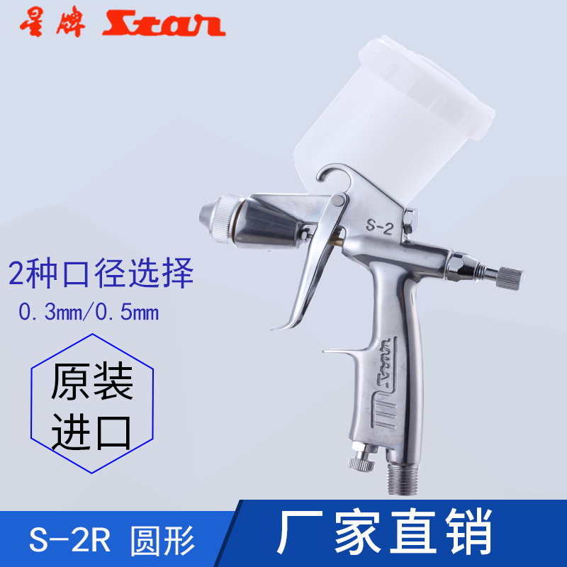 Taiwan STAR star brand S-2R spray gun small spray gun paint repair leather repair spray gun small repair spray gun