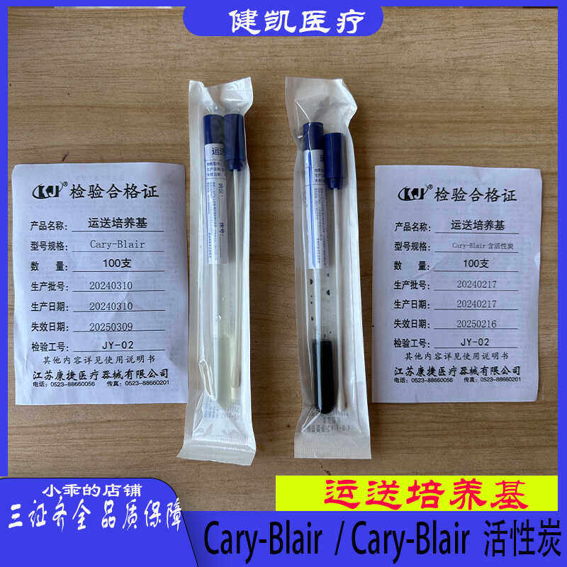 运送培养基  运送介质拭子 Cary-Blair / Amies /  Stuart活性炭