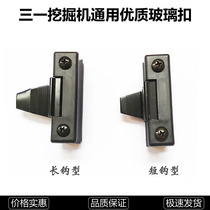 Excavator glass snap SANY SY55 75-9 135-8 195 215-8 Excavator door and window snap accessories