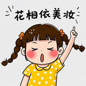 花相依美妆