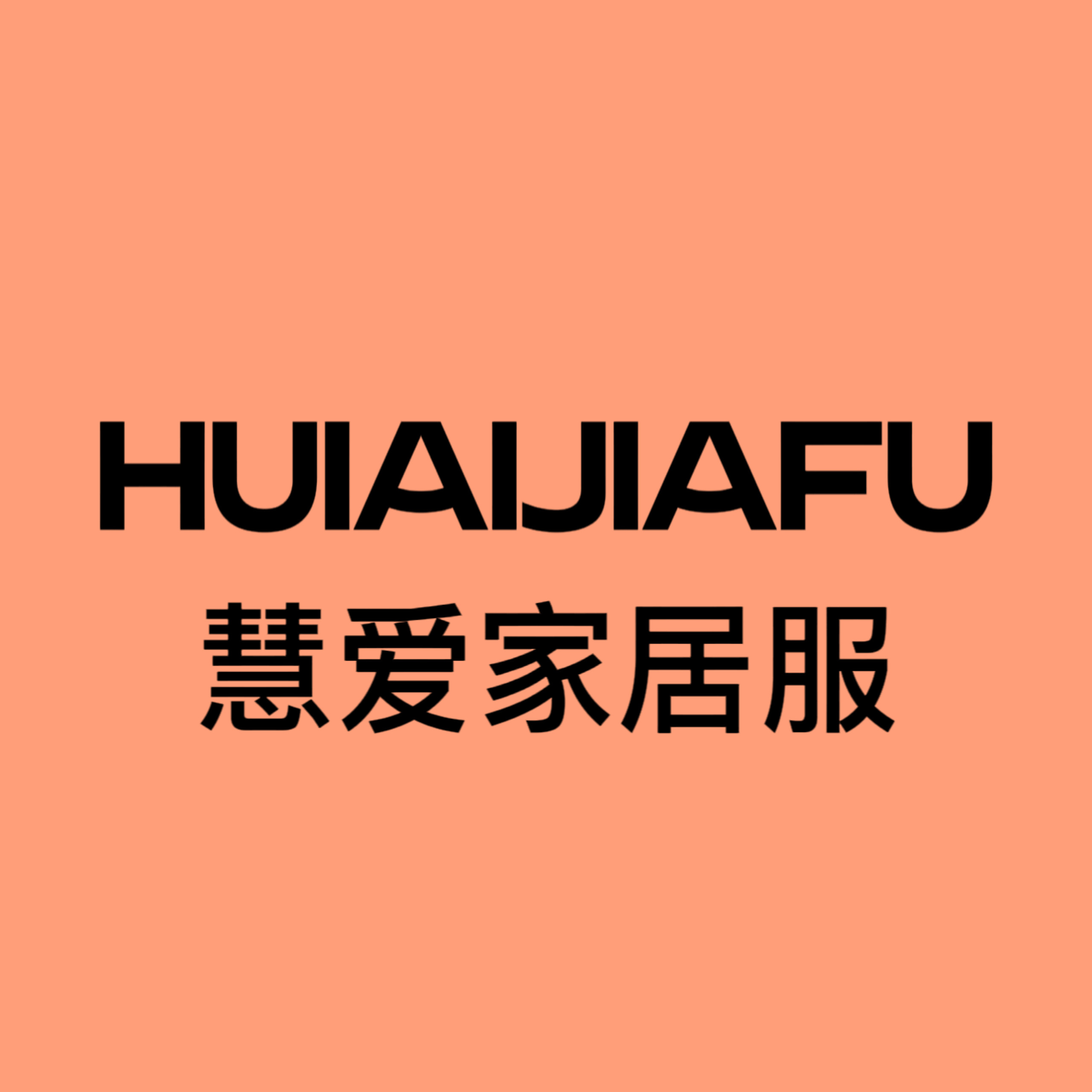 慧爱家居服