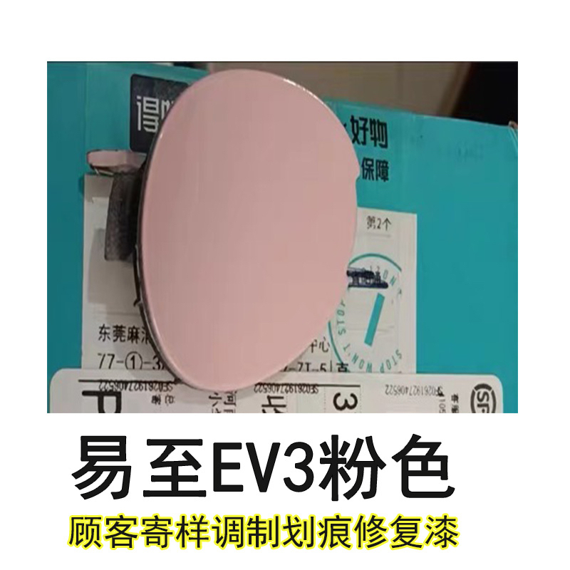 Yizhi Ev3 Xiangfei Pink Touch-Up Paint Pen Scratch Repair Spray Paint Yizhi Pink Color Sample Sent by Customer for Custom-Made Repair Paint