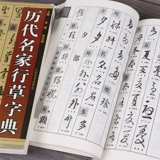 Знаменитые мастера всех возрастов, курсивные книги, курсивный словарь Daquan Zhao Mengfu Sun Canting