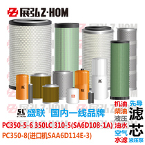 Suitable for PC350 LC-5-6-8 310-5 engine oil diesel air conditioning hydraulic into the oil water filter core