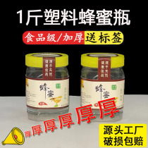 一2斤装塑料蜂蜜瓶食品级加厚蜂蜜专用瓶500g两1斤透明瓶子密封罐