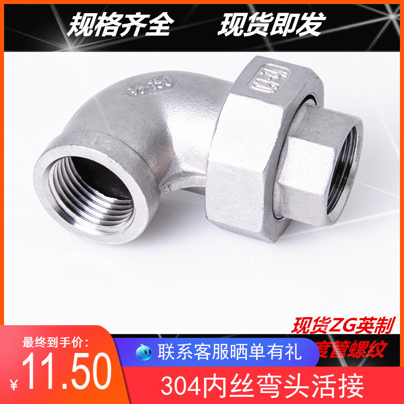 304 stainless steel inner wire elbow live joint 90 degree live joint elbow Internal thread live joint elbow 4 minutes 6 minutes 1 inch