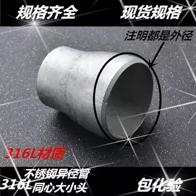 316L Stainless Steel Welded Large and Small Head National Standard Variable Diameter Welding Reducer Concentric Large and Small Head Ф 57-108