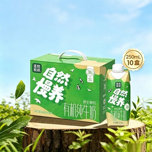圣牧有机纯牛奶高蛋白250ml*10盒