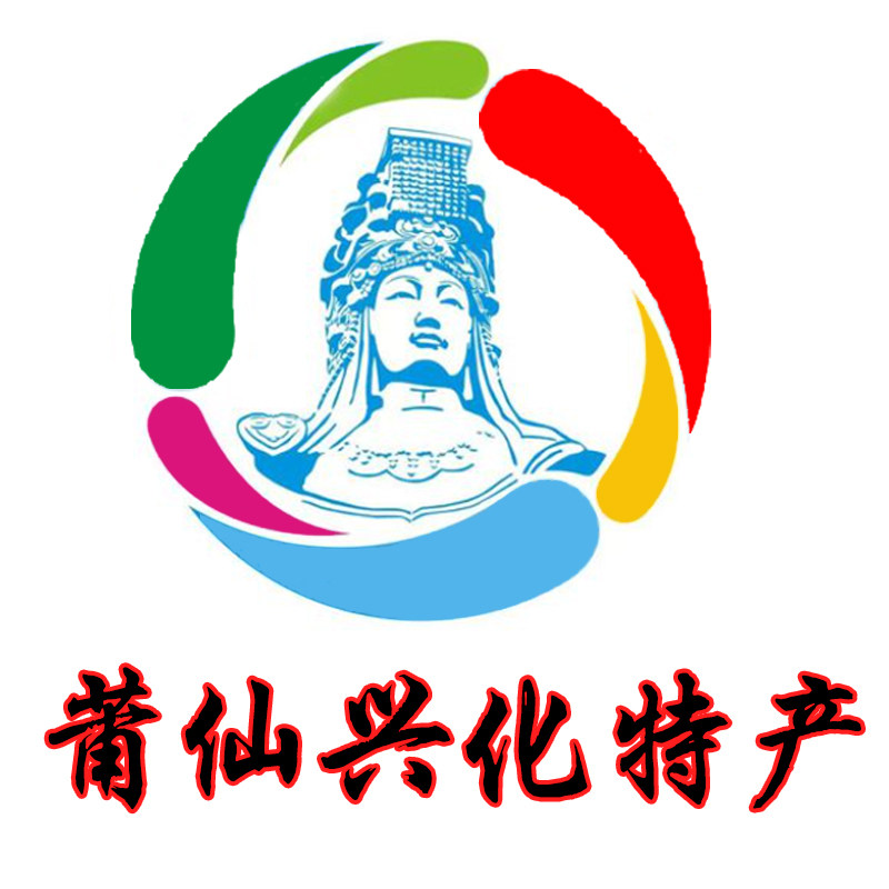 莆田兴化特产铺
