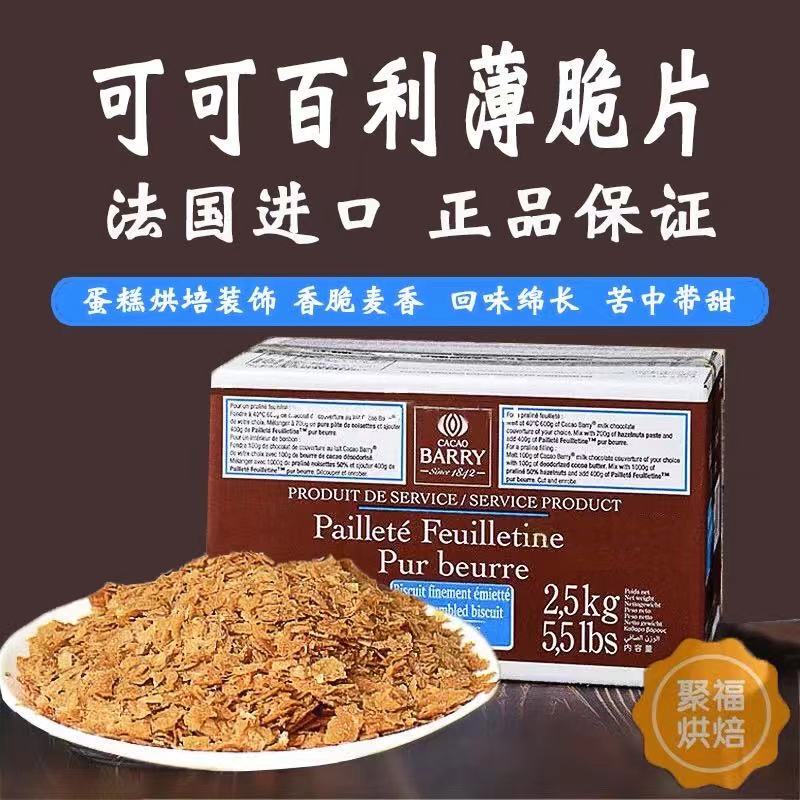 French Imported Coco Barry Crispy Slices, Butter Cake Crispy Slices, Mousse Fragments, Original Packaging with Free Shipping