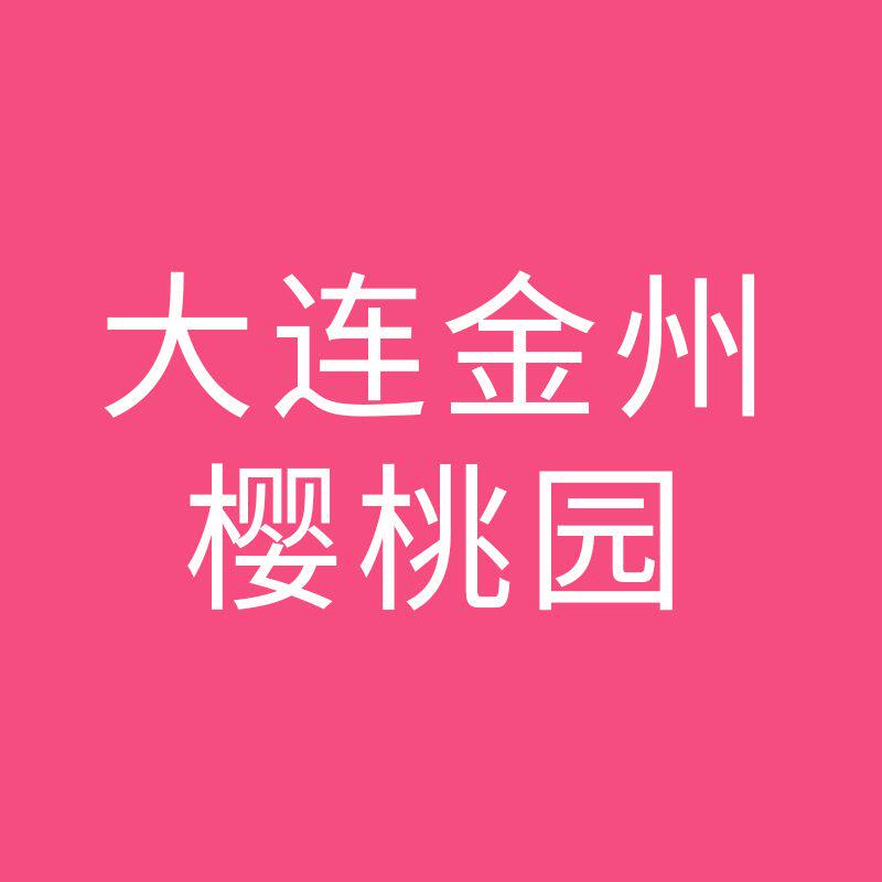 大连金州樱桃园的LOGO