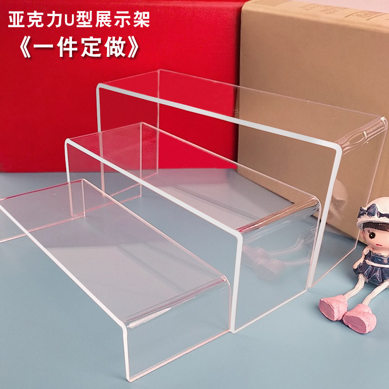 Acrylic blind box model storage display stand 4mmU-shaped transparent hot bending frame jewelry jewelry increased shelf customized