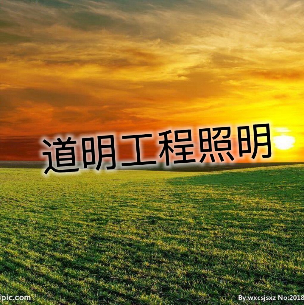 道明工程照明