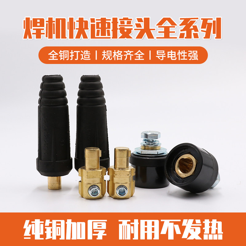 Welding machine connector quick-plug pure copper male and female quick connector grounding wire plug socket full set of welding handle wire connector accessories