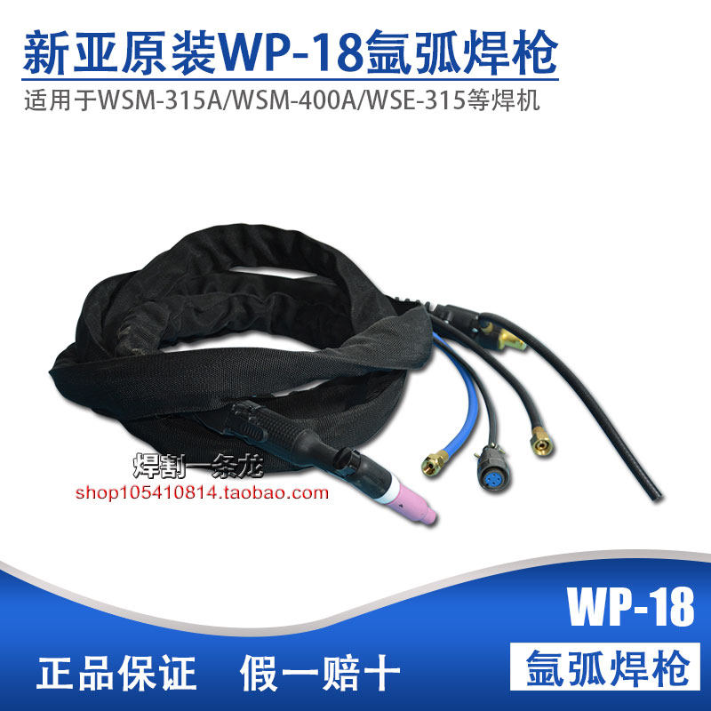 Shanghai Xinya welding machine original WP-18 welding torch with WSM-315A WSM-400A WSE-315A