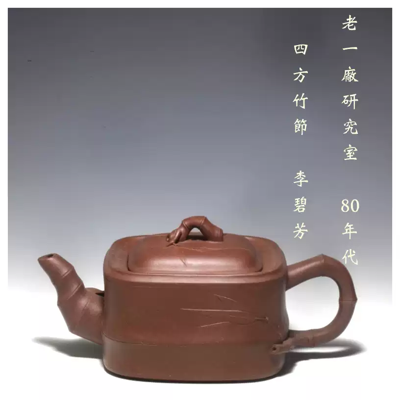 国家级工艺师李碧芳清水泥半手工壶宜兴一厂四方竹节壶老紫砂壶-Taobao
