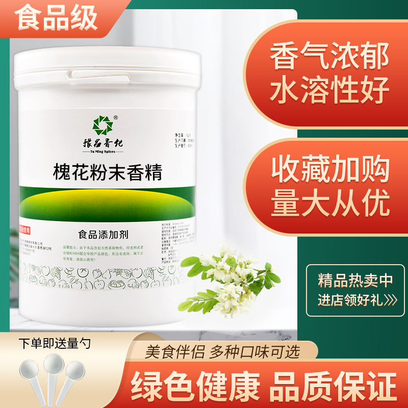 食品级 槐花粉末香精 鲜花味浓缩香精 烘焙甜点耐高温添加剂 散装