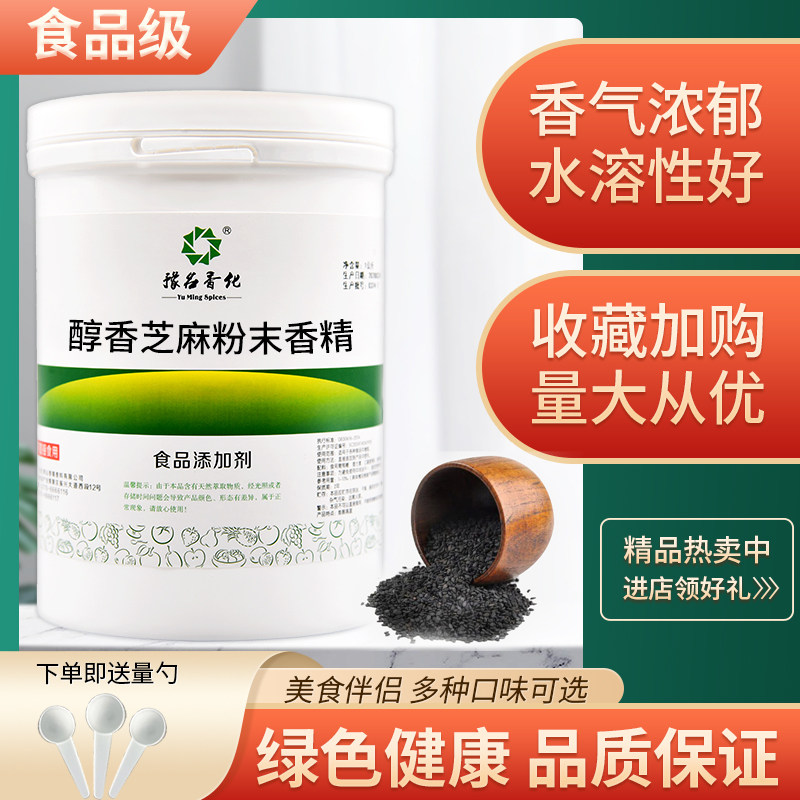 醇香芝麻粉末香精食品级 耐高温烘焙食品饮料 添加剂 调味剂 包邮