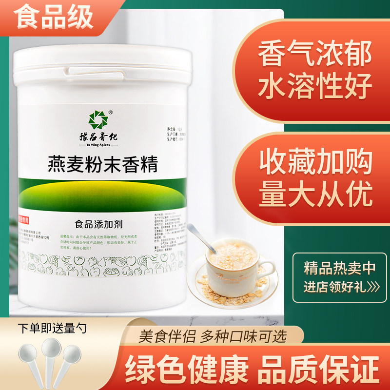 散装燕麦粉末香精食品级食品添加剂食用粉末水果烘焙饮料蛋糕钓鱼