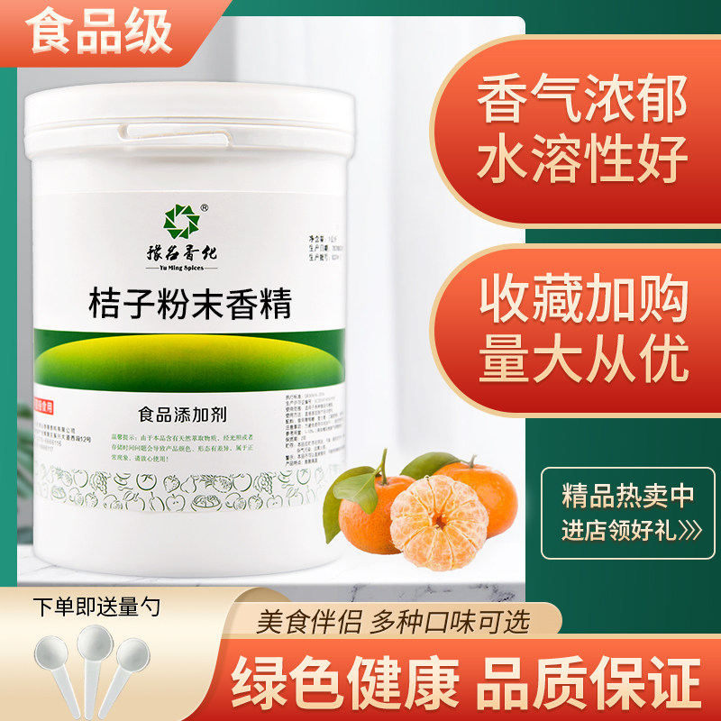 包邮桔子香精食品级食品添加剂食用粉末水果烘焙饮料蛋糕钓鱼散装