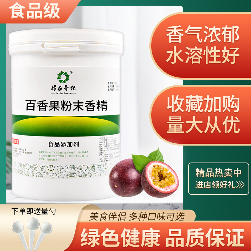 百香果粉末香精食品级食品添加剂食用粉末烘焙饮料蛋糕钓鱼 散装