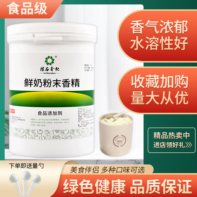 食品级鲜奶香精 水果味蛋糕烘焙饮料耐高温食用香精粉末包邮 现货