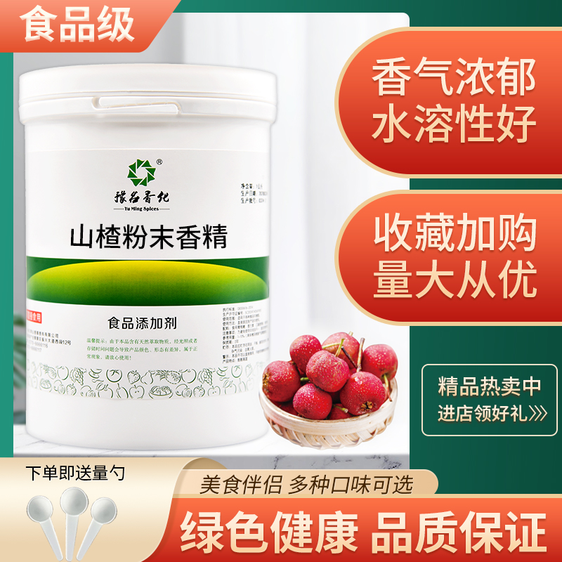 特浓山楂粉末香精食用食品级烘焙果汁饮料糕点用味香精留香持久