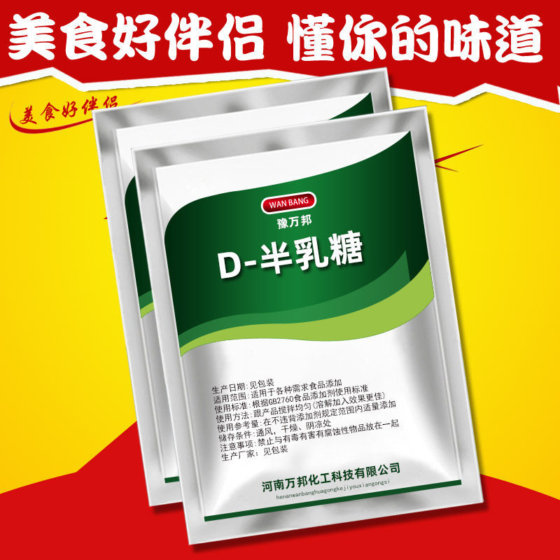 食品级D-半乳糖低聚半乳糖甜味剂营养强化剂烘焙原料饮品食品添加