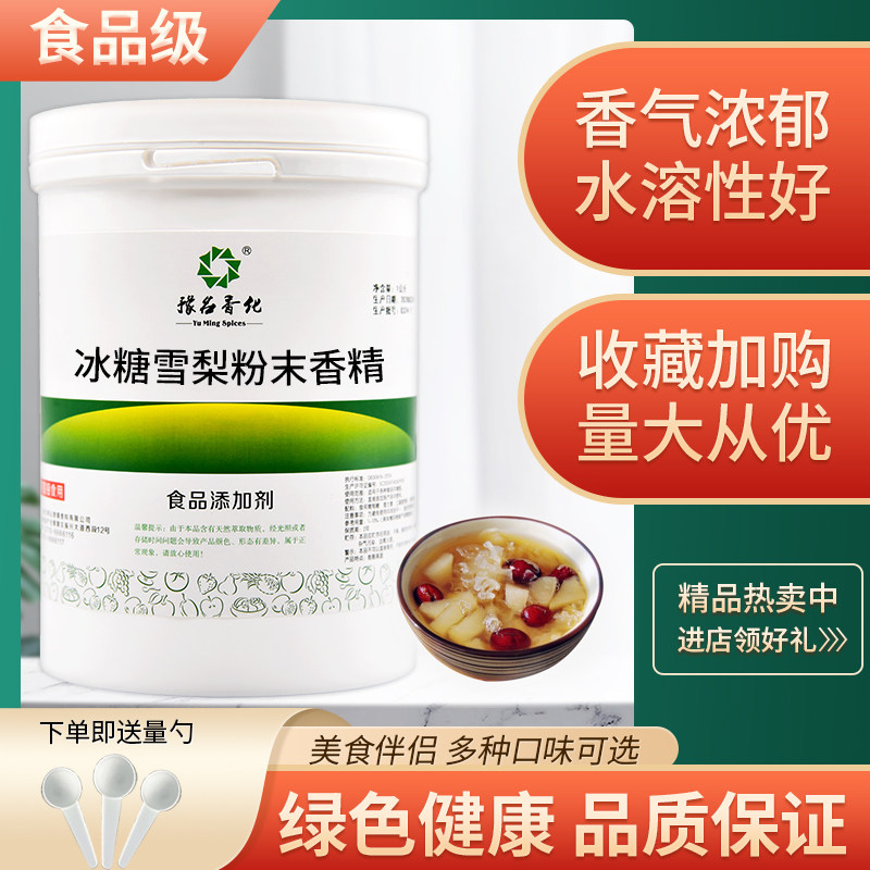 食品级冰糖雪梨粉末香精食用香精烘焙糕点饮料增香增味添加剂散装