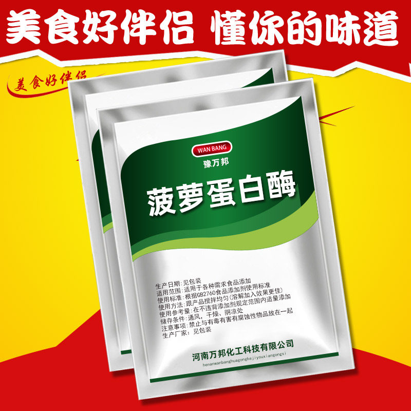 食品级菠萝蛋白酶食用凤梨蛋白酶植物蛋白酶酶制剂食品添加剂