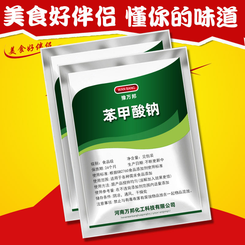 现货供应食品级苯甲酸钠食品防腐剂果汁饮料酱菜火锅汤面抗氧化剂