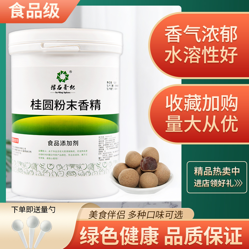 食品级桂圆粉末香精水果味浓缩香精烘焙甜点耐高温食品添加剂散装
