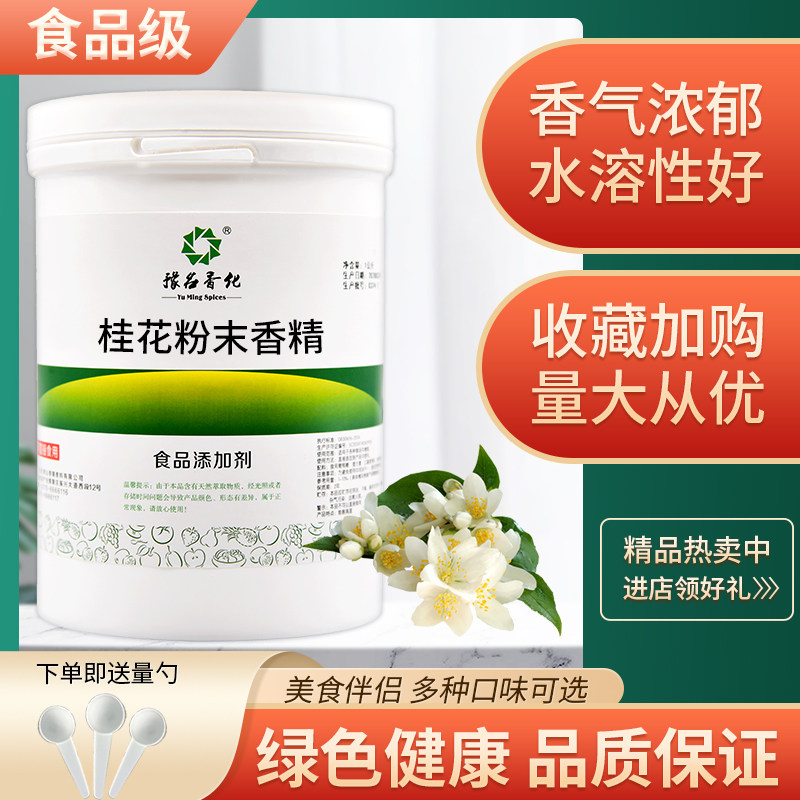 食品级桂花粉末香精 食用粉末水果味烘焙饮料蛋糕钓鱼食品添加剂